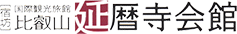 比叡山 延暦寺会館