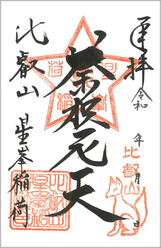 御朱印案内｜比叡山体験｜天台宗総本山 比叡山延暦寺 [Hieizan Enryakuji]