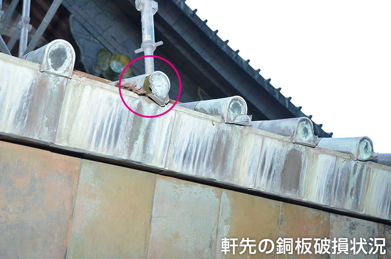 軒先の銅板破損状況