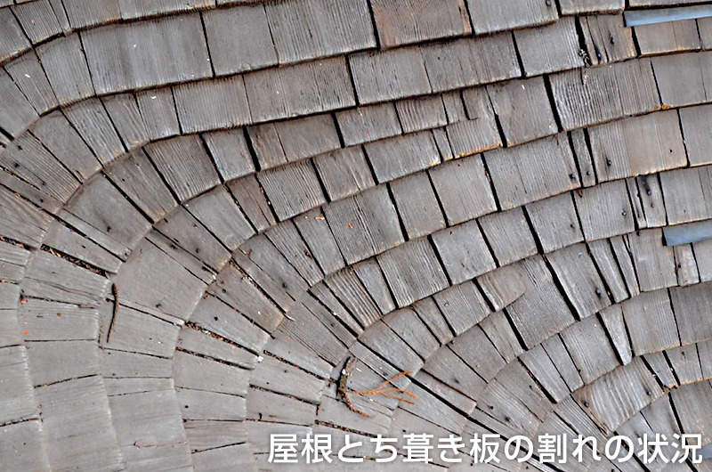 屋根とち葺き板の割れの状況
