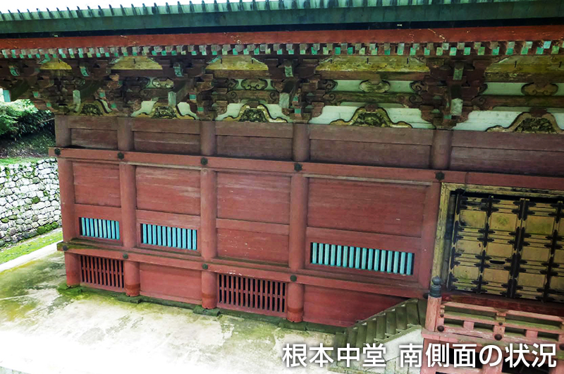 根本中堂 南側面の状況