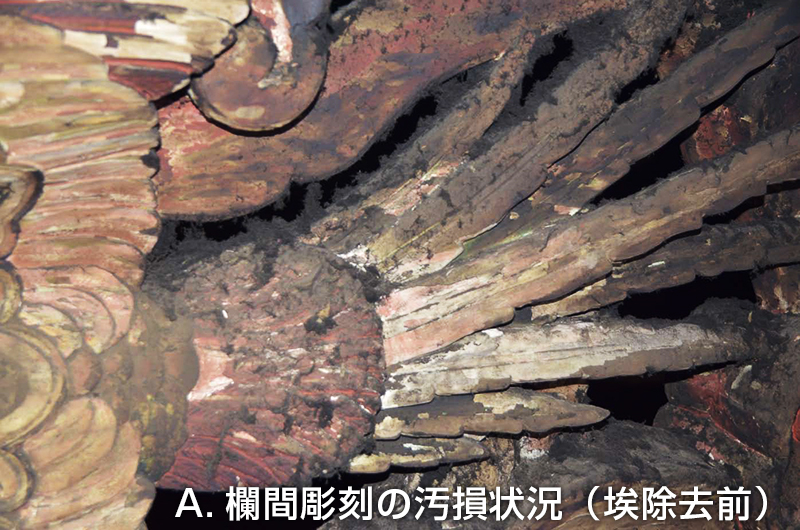 A.欄間彫刻の汚損状況（埃除去前）
