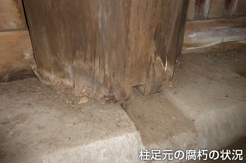 柱足元の腐朽の状況