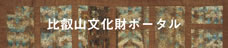比叡山文化財ポータル