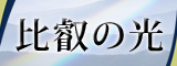 KBS京都「比叡の光」