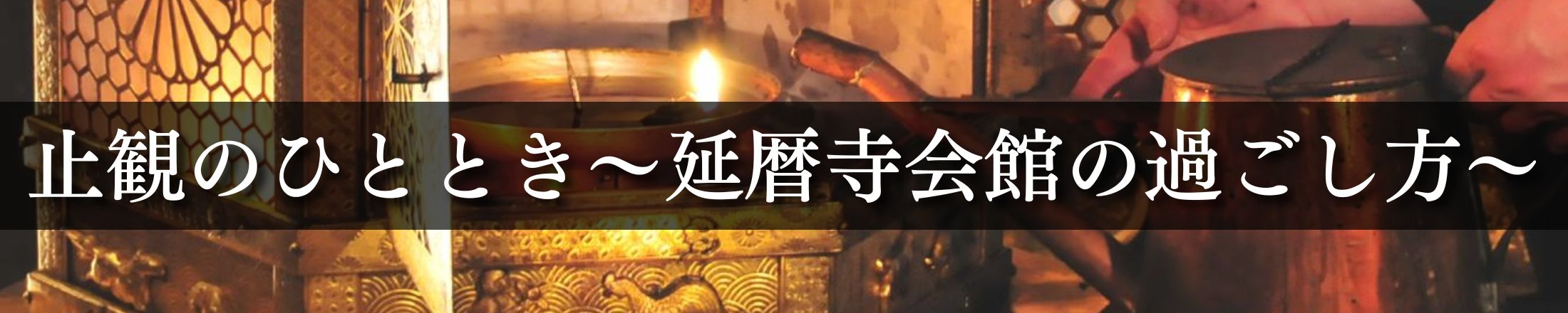 比叡山延暦寺で出会う「止観」のひととき〜延暦寺会館の過ごし方〜