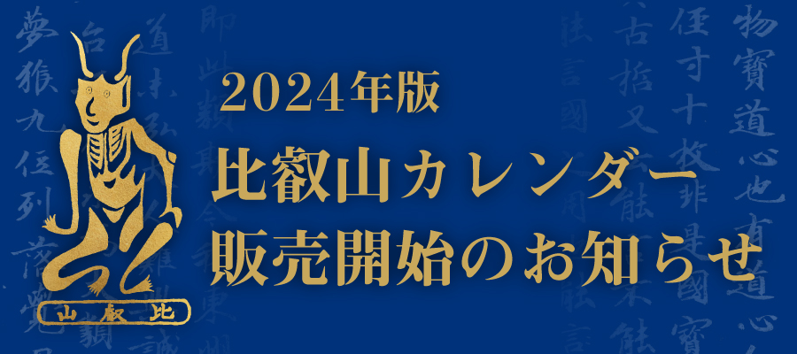 2024年版 延暦寺カレンダー販売開始のお知らせ