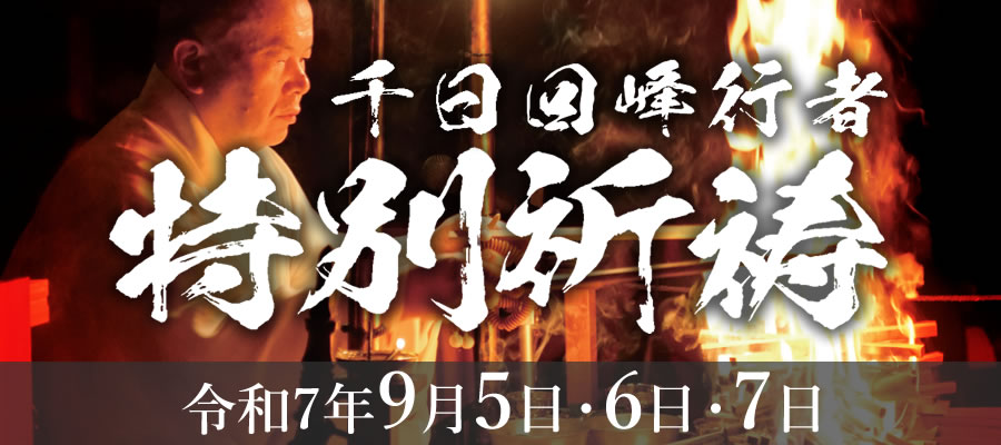 千日回峰行者 特別祈祷