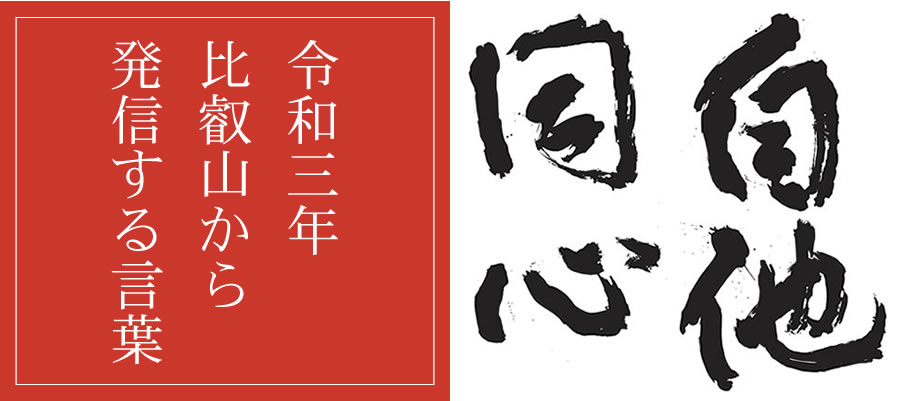 天台宗総本山 比叡山延暦寺 Hieizan Enryakuji