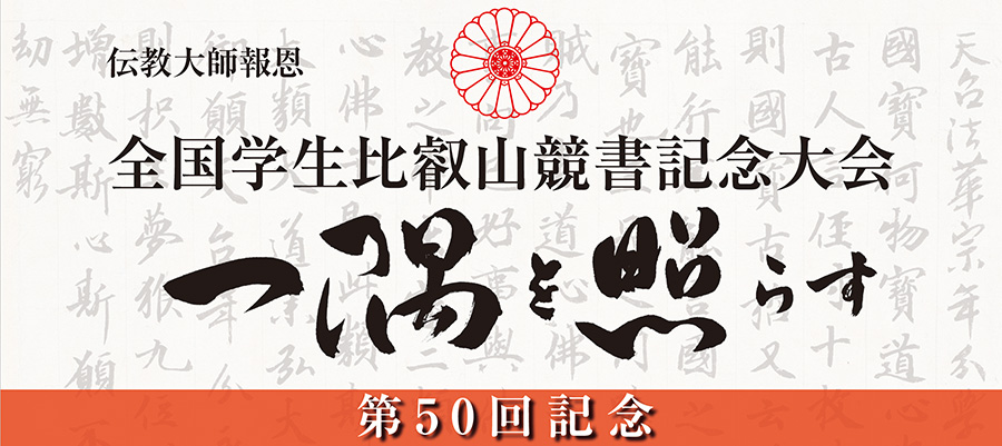 第五十回全国学生比叡山競書記念大会