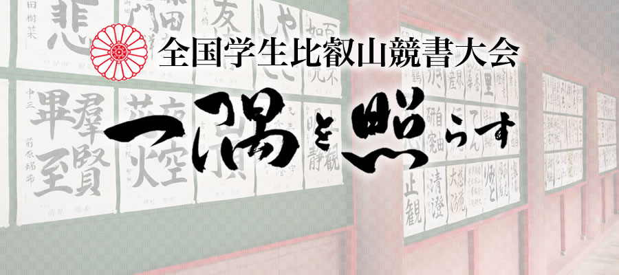 第五十一回全国学生比叡山競書大会