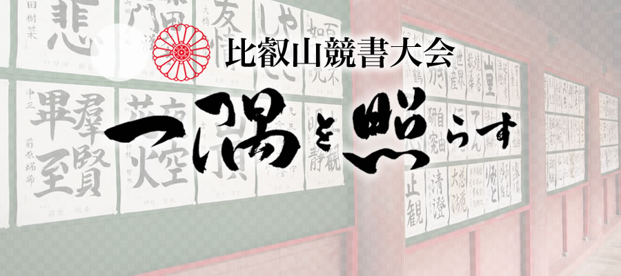 第五十三比叡山競書大会