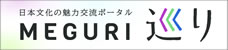 日本文化の魅力交流ポータル「巡り」