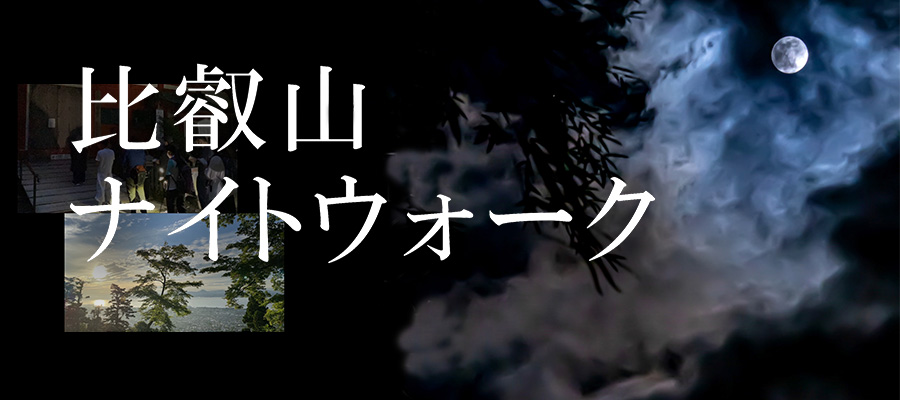 比叡山ナイトウォーク