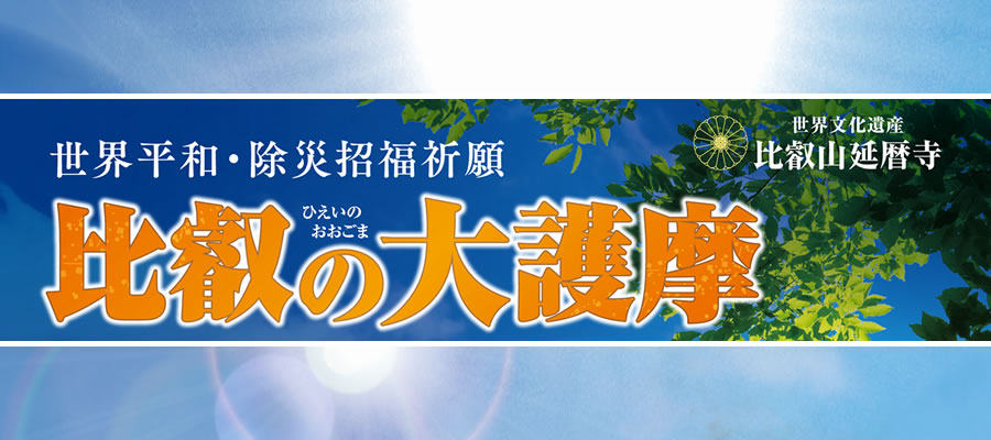 比叡の大護摩
