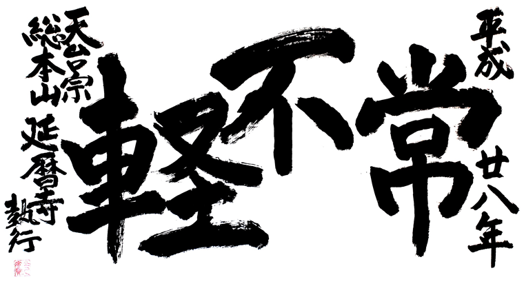 平成28年の言葉「常不軽(じょうふぎょう)」