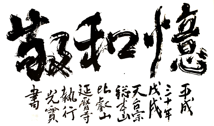 平成30年の言葉「憶和敬（おくわけい）」