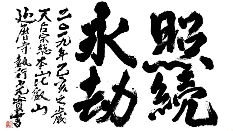 令和2年の言葉 比叡山から発信する言葉 天台宗総本山 比叡山延暦寺 Hieizan Enryakuji