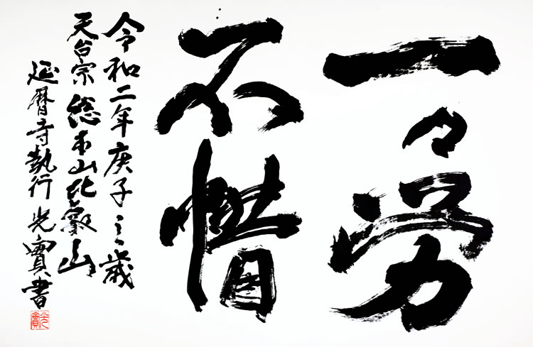 令和2年の言葉「一々労不惜(いちいちろうふしゃく)」