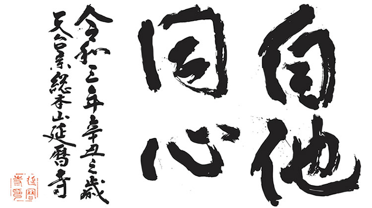 令和3年の言葉「自他同心（じたどうしん）」