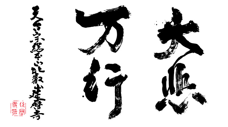 令和4年の言葉「大悲万行（だいひまんぎょう）」