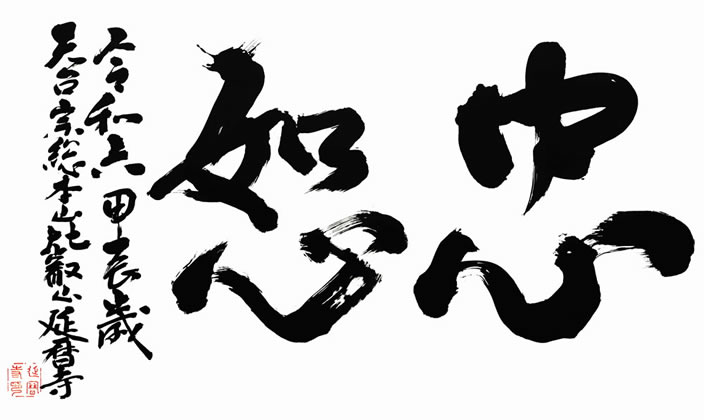 令和6年の言葉「忠恕（ちゅうじょ）」