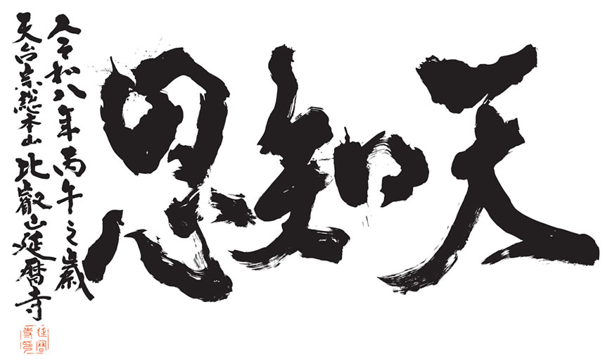 令和8年の言葉「天知恩（てんちおん）」