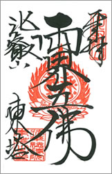 ご朱印:両界五佛