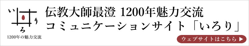 伝教⼤師最澄1200年魅⼒交流 コミュニケーションサイト「いろり」