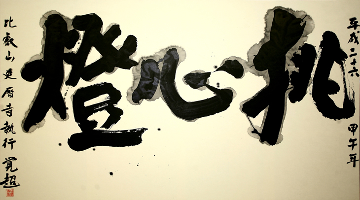 「挑心燈(ちょうしんとう)」~心に燈を挑げよう~
