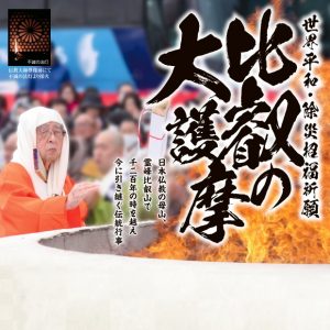 第29回 比叡の大護摩 | お知らせ | 天台宗総本山 比叡山延暦寺