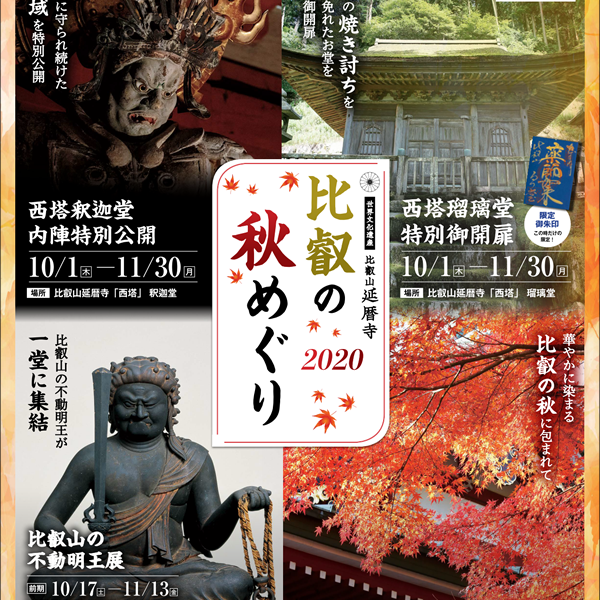 比叡の秋めぐり お知らせ 天台宗総本山 比叡山延暦寺 Hieizan Enryakuji