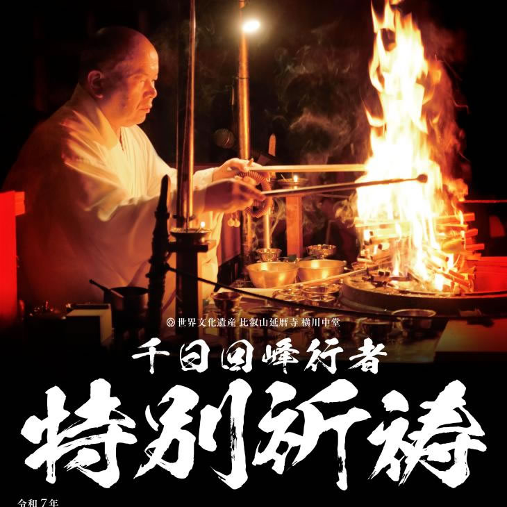 比叡山延暦寺 光永圓道大阿闍梨 遂行記念、御寶入、京都、小野数珠店 比叡山延暦寺 光永圓道大阿闍梨 遂行記念、御寶入、京都、小野
