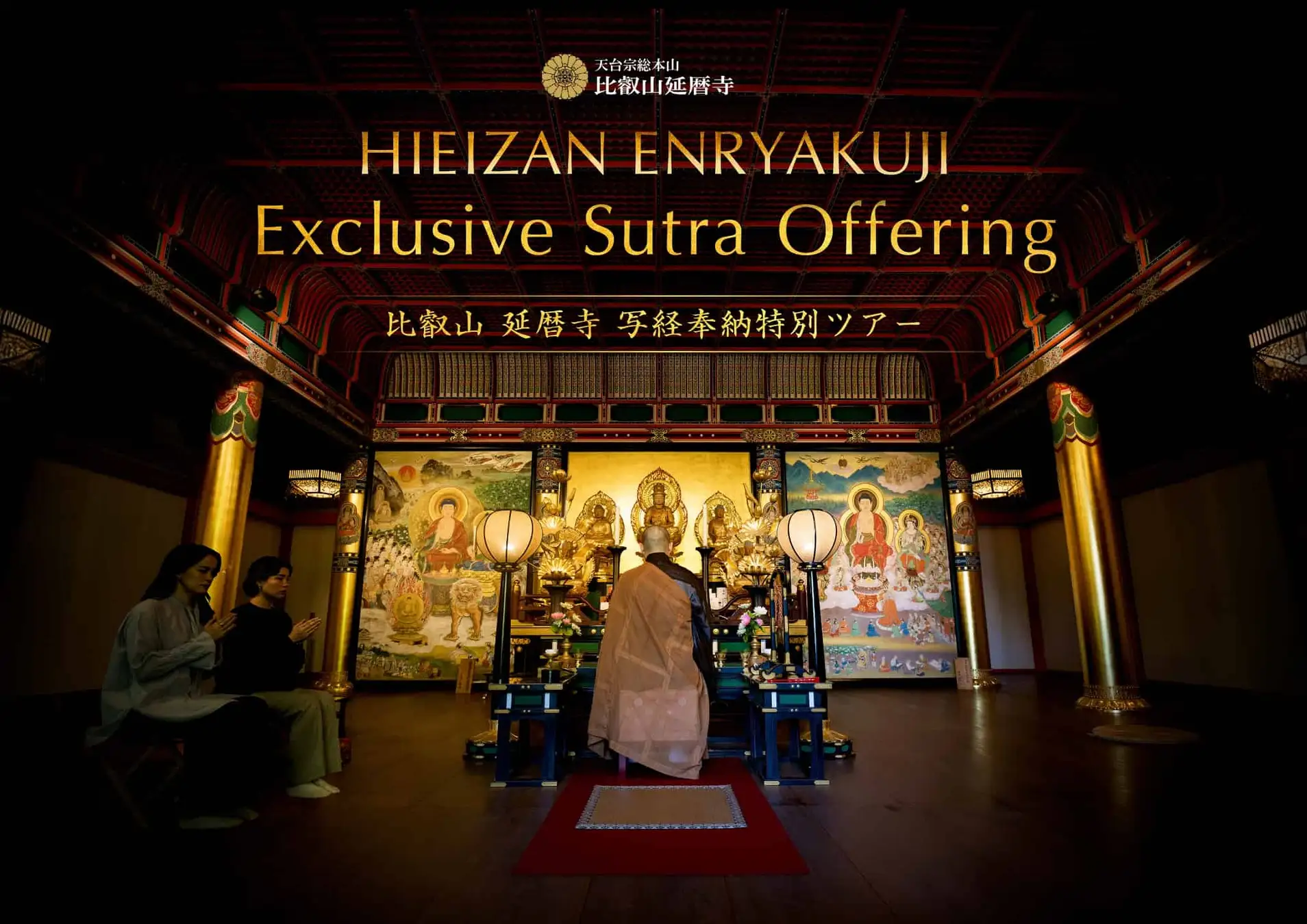 比叡山延暦寺 写経奉納特別ツアー 開催のご案内 | お知らせ | 天台宗